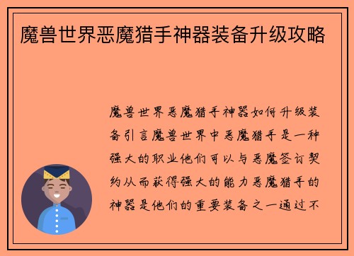 魔兽世界恶魔猎手神器装备升级攻略