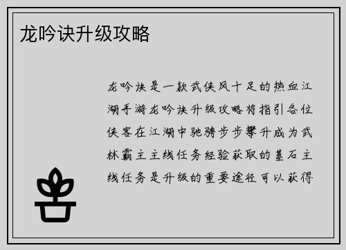 龙吟诀升级攻略